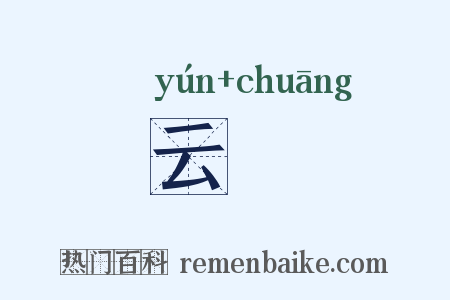云窻是什么意思的图片